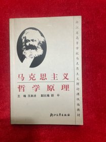 浙江省高等学校马克思主义理论课统编教材：马克思主义哲学原理（第2版）