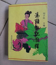 汤头趣记图释