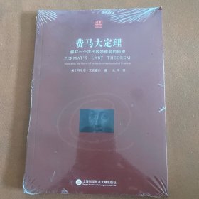 合众科学译丛：费马大定理