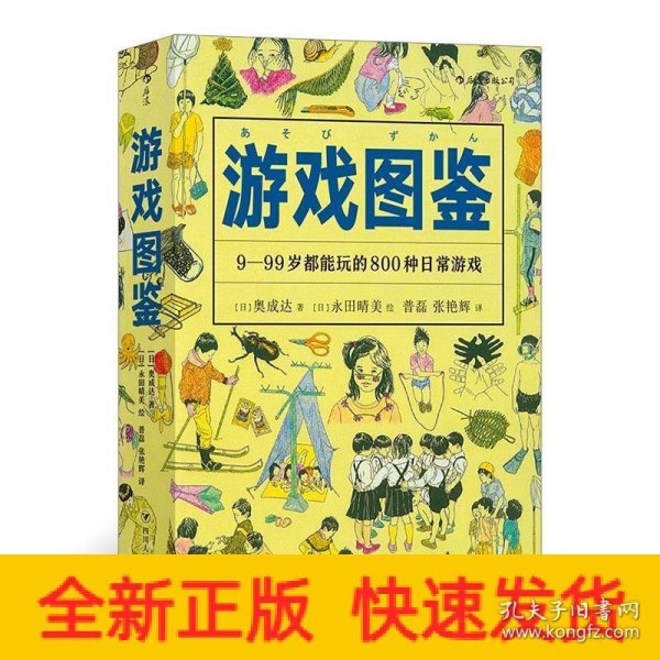 游戏图鉴：9-99岁都能玩的800种日常游戏