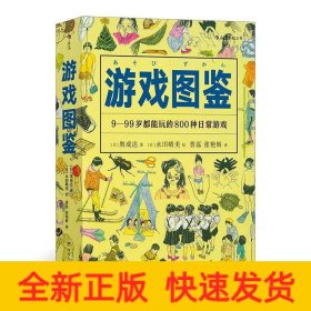 游戏图鉴：9-99岁都能玩的800种日常游戏