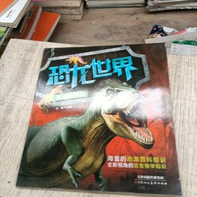 恐龙世界重返侏罗纪