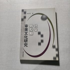 社会转型期审美文化研究