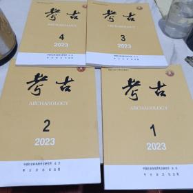 考古杂志2023.1-4