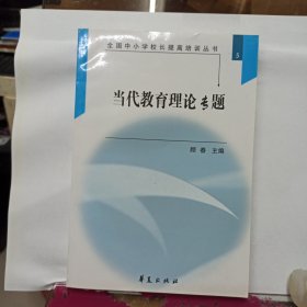 全国中小学校长提高培训丛书 当代教育理论专题