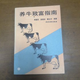 养牛致富指南