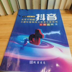 从零开始做抖音直播短视频图文带货实操说明书
