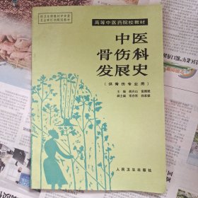 中医骨伤科发展史