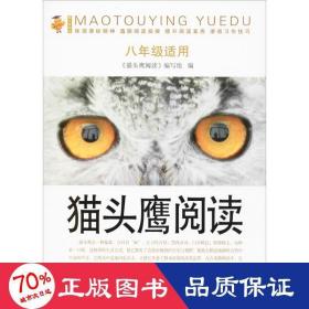 猫头鹰阅读 8年级适用 初中同步阅读 作者