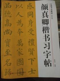 中国书法教程（修订版）：颜真卿楷书习字帖