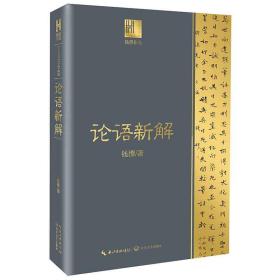 钱穆作品7本套装（论语新解+庄老通辨+中国思想通俗讲话+孔子传+中国文学论丛+朱子学提纲+宋代理学三书随劄）