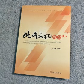 统战文化概论 (一版一印) 正版 有详图