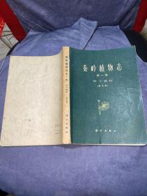 秦岭植物志 第一卷 种子植物（第五册）作者敬赠  平装 仅印900册