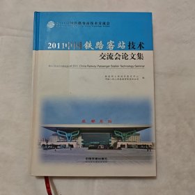 2011中国铁路客站技术交流会论文集