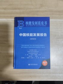 中国核能发展报告（2023）【内页如新】