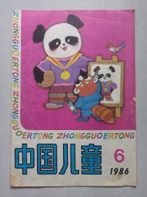 中国儿童 1986/6 私藏品如图