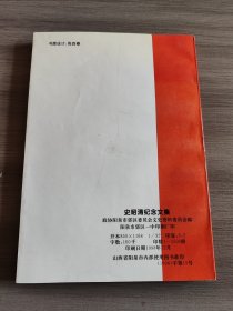 史昭清纪念文集