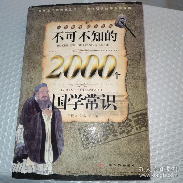 不可不知的2000个国学常识（经典珍藏）