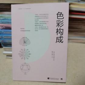 色彩构成/中国高等院校“十三五”精品课程规划教材