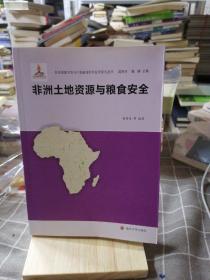 非洲资源开发与中非能源合作安全研究丛书：非洲土地资源与粮食安全