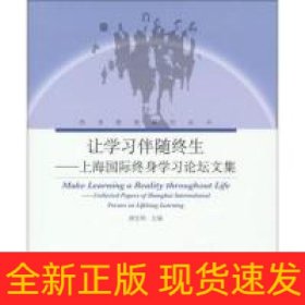 让学习伴随终生上海国际终身学习论坛文集
