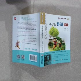 名家文学读本：小学生鲁迅读本