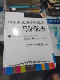 中国畜禽遗传资源志：马驴驼志
2011年一版一印