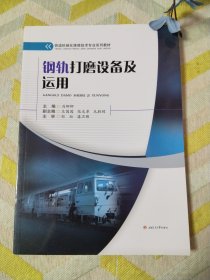 钢轨打磨设备及运用/铁道机械化维修技术专业系列教材