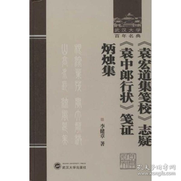 《袁宏道集笺校》志疑 《袁中郎行状》笺证 炳烛集