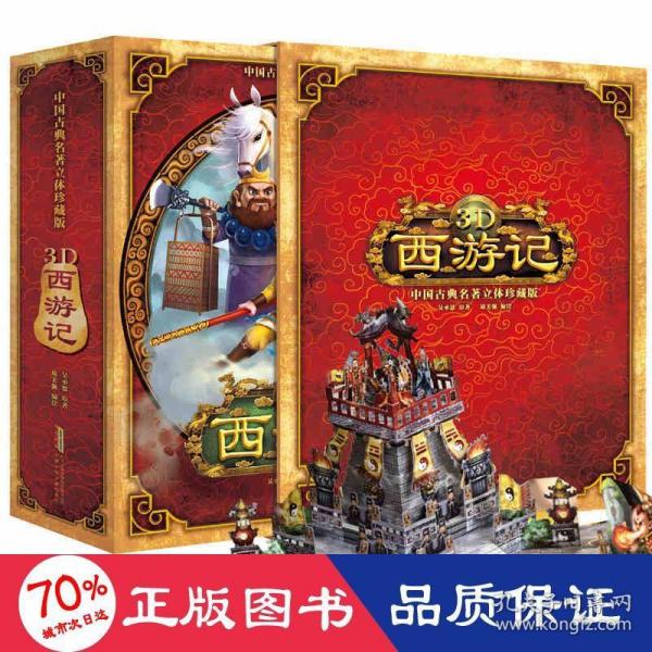 好好玩立体书：3D西游记（中国古典名著立体珍藏版，马德华推荐）