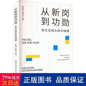 从新岗到功勋：班主任成长的点线面