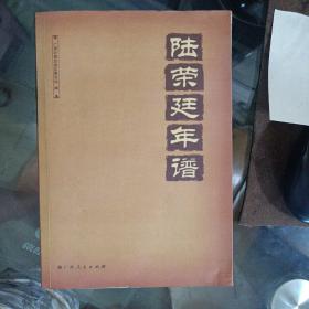 【陆荣廷年谱】大32开 434页厚册