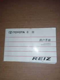 TOYOTA REIZ 丰田 用户手册