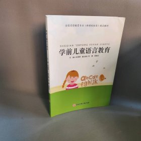 学前儿童语言教育主编