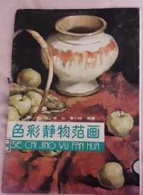 色彩静物范画 (四川人民出版社)