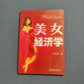 美女經(jīng)濟(jì)學(xué)