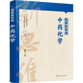 图解新思维 化学