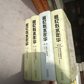 追忆似水年华（精装全四卷）【四册合售】