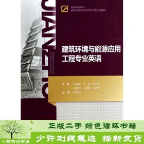 建筑环境与能源应用工程专业英语/普通高等学校建筑环境与能源应用系列教材