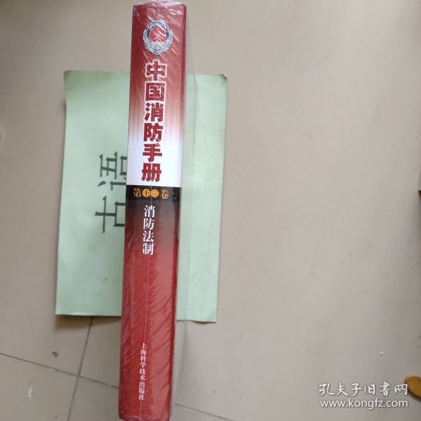 中国消防手册第十三卷消防法制