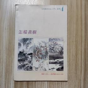 怎样画树 中国画技法入门丛书4