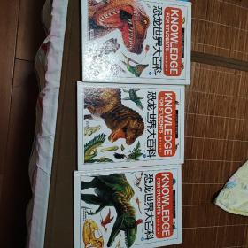 恐龙世界大百科：儿童彩图注音版（全三册）