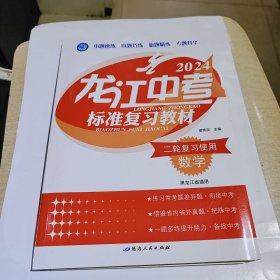 2024版龙江中考标准复习教材，数学，二轮复习使用，黑龙江省通用，全新