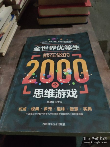 全世界优等生都在做的2000个思维游戏（单卷）