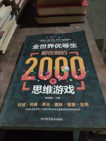 全世界优等生都在做的2000个思维游戏（单卷）