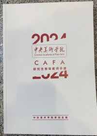 2024中央美术学院研究生指导教师手册