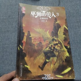 巫师的传人3：古国羽衣/《儿童文学》金牌作家书系