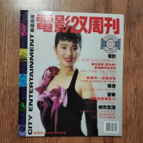 电影双周刊323 巩俐 周星驰 李连杰 刘德华 邱淑贞 张敏 黎明 周慧敏 于莉 麦当娜 附赠《拳王》和《黑猫》超大四开电影海报