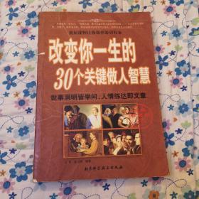 改变你一生的30个关键做人智慧