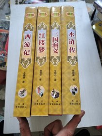 四大名著（水浒传、西游记、红楼梦、三国演义）